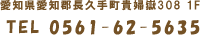 ���θ����η�Ĺ�׼�Į������308 1F TEL 0561-62-5635