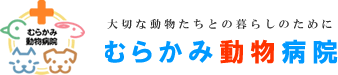 むらかみ動物病院の写真１